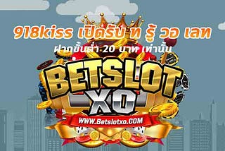 918kiss เปิดรับ ท รู้ วอ เลท ฝากขั้นต่ำ 20 บาท เท่านั้น