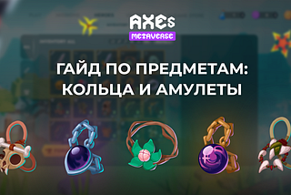 AXES METAVERSE: ГАЙД ПО КОЛЬЦАМ И АМУЛЕТАМ