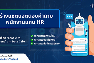 สร้างแชตบอตตอบคำถามพนักงานแทน HR :โปรเจ็กต์ “Chat with Document” จาก Data Cafe