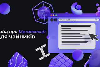 Гайд про Метавсесвіт для Початківців