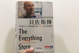 The Everything Store貝佐斯傳