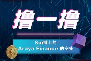 ArayaFinance空投教程