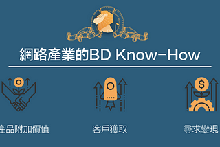 XChange 數位內容大使 1st meet up ：網路產業的BD Know-How｜講座紀錄