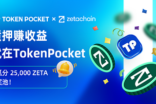 质押赚收益，就在TokenPocket!