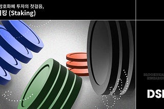 똑똑한 암호화폐 투자의 첫걸음, 스테이킹(Staking)