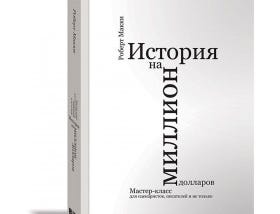 «История на миллион долларов» 
Роберт Макки | Мои заметки