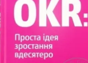 Продуктові записки після книги про OKRs