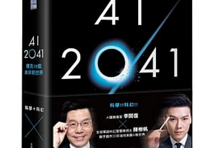 【讀書心得】我們如何利用 AI 打造未來生活—《AI 2041》