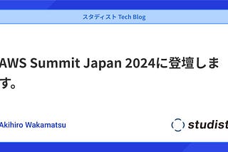AWS Summit Japan 2024に登壇します。