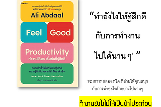 [รีวิว + สปอย] หนังสือ : Feel good productivity