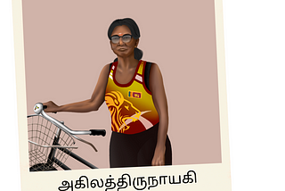 வீறு கொண்டு ஓடும் விளையாட்டு வீரமங்கை: அகிலத்திருநாயகி