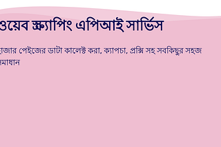 ওয়েব স্ক্র্যাপিং এপিআই সার্ভিস
