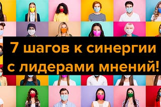 7 шагов к синергии — как получать выгоду от сотрудничества с лидерами мнений!