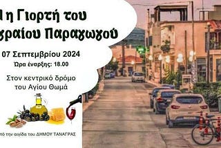 Γιορτή Παραγωγού στον Άγιο Θωμά Τανάγρας