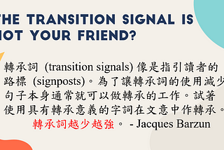 如何適當地 (不) 使用轉承詞 (transition signals) 做轉承 (transition)