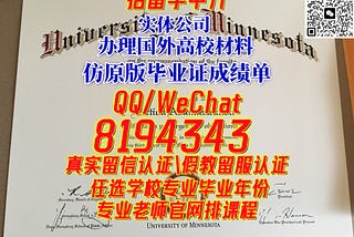 Simulation UMN毕业证成绩单q微8194343明尼苏达大学双城分校毕业证成绩单,办UMN假文凭,办UMN硕士学位证书,办U of…