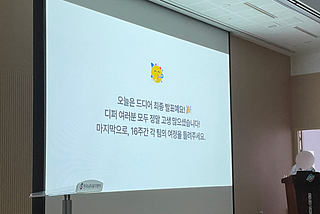 디프만 18기 최종발표, 16주간의 여정을 마치며