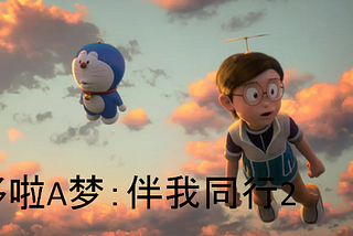 观看 哆啦A梦：伴我同行2 完整电影在线免费 [ STAND BY ME 2]