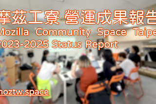 摩茲工寮成果報告 — 2014～2025