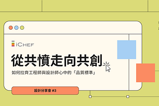 【 iCHEF 設計分享會 】如何拉齊工程師與設計師心中的品質標準：官方 Q&A