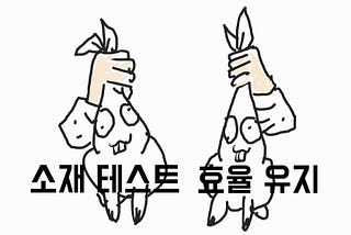 두 마리 토끼 잡는 방법 : 새로운 광고 소재 테스트 & 광고 효율 유지