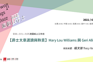 2021/06/07與2021/06/21 【Mary Lou Williams】