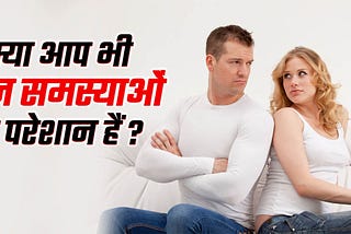 क्या आप भी यौन समस्याओं से परेशान हैं? आइए जानते हैं यौन समस्याओं के कुछ आयुर्वेदिक उपाय