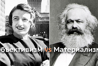 Объективизм vs Материализм: Маркс был не прав.