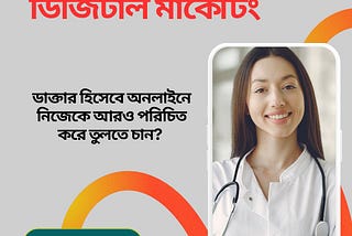 ডাক্তার হিসেবে অনলাইনে নিজেকে আরও পরিচিত করে তুলতে চান?