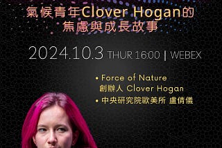 【活動轉貼】〈氣候青年Clover Hogan的焦慮與成長故事〉線上座談會