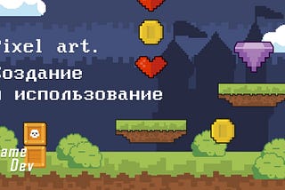 Pixel art в современных реалиях. Создание и использование.