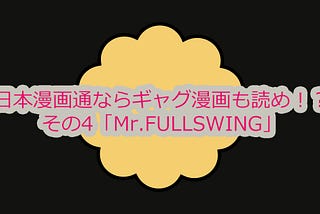 Read gag manga if you’re a Japanese manga lover! Part 4: “Mr.FULLSWING”