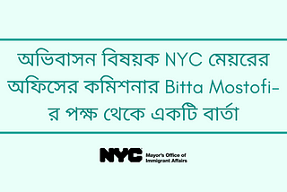 অভিবাসন বিষয়ক NYC মেয়রের অফিসের কমিশনার Bitta Mostofi-র পক্ষ থেকে একটি বার্তা