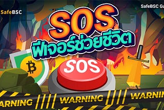 SafeBSC Guide Book : SOS ฟีเจอร์ช่วยชีวิต