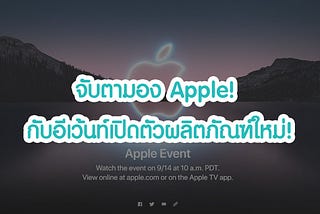 จับตามอง Apple! กับอีเว้นท์เปิดตัวผลิตภัณฑ์ใหม่