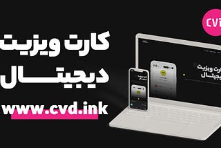 کارت ویزیت الکترونیکی سی وی دی (CVD)