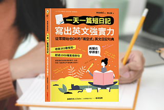 【英語學習】零負擔自學英文！從懶人範本日記，記住最實用的單字、片語與句型：《一天一篇短日記，寫出英文強實力》讀後心得