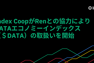 【翻訳記事】Index CoopがRenとの協力によりDATAエコノミーインデックス（＄DATA）の取扱いを開始