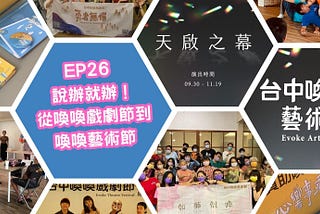 EP26【從聲音到實踐】說辦就辦！ — 從喚喚戲劇節到喚喚藝術節