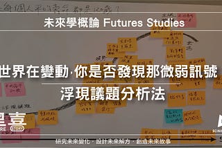 未來學教學—預測&推測未來趨勢發展的方法「浮現議題分析」