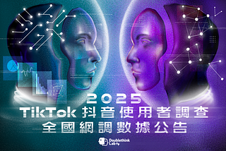 2025 TikTok 抖音使用者調查：全國網調數據公告
