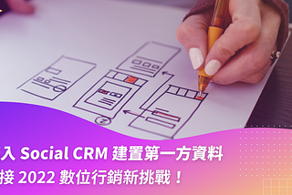 導入 Social CRM 建置第一方資料，迎接 2022 數位行銷新挑戰！