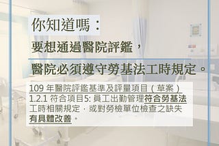 你知道，醫院評鑑也要看勞動檢查紀錄嗎？｜臺北市醫師職業工會