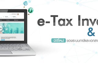 ทำไมต้อง e-tax invoice