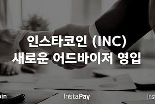 InstaCoin welcomes New Advisor Mr. Suh Seung-Won, Former Vice Chairman of Korea Federation of SMEs