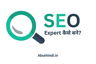 SEO Expert कैसे बने?