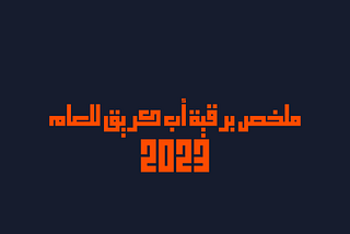 ملخص برقية أب كريق للعام 2023