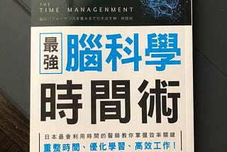 最強腦科學時間術 The Time Management