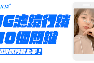 IG 濾鏡行銷的 10 個關鍵-初次執行就上手！