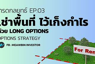 EP03 : กลยุทธ์ เช่าพื้นที่ไว้เก็งกำไร ด้วย Long Options